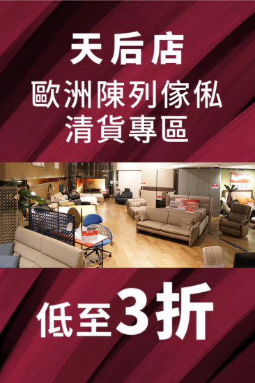 【陳列清貨】歐化傢俬天后店2樓專區，低至3折