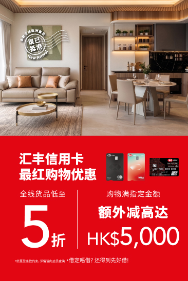 欧化傢俬；汇丰信用卡；汇丰信用卡最红购物优惠；梳化减价；欧化大减价；傢俬优惠；欧洲家具；欧洲进口；意大利真皮梳化